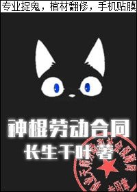 《神棍勞動合同》