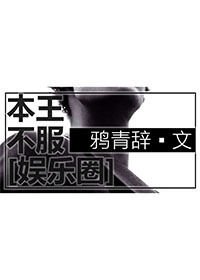 本王不服[娛樂圈]