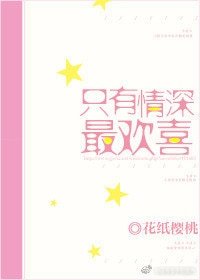 《只有情深最歡喜》