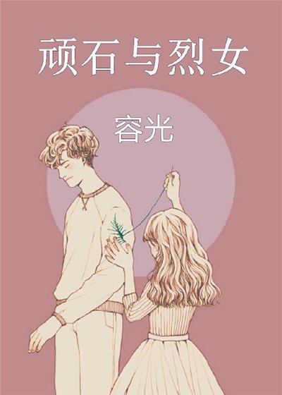 頑石與烈女