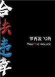《合法違章》