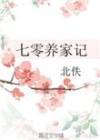 《七零養家記》