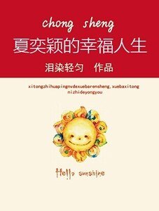 《重生之夏奕穎的幸福人生》