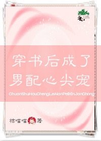 《穿書後成了男配的心尖寵》