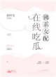 佛系女配，線上吃瓜