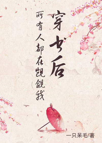 穿書後所有人都在覬覦我
