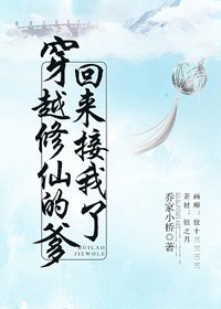 穿越修仙的爹回來接我了