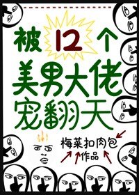 《被十二個美男大佬寵翻天》