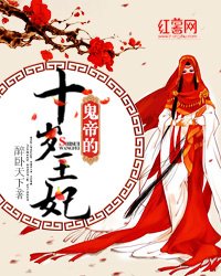 《鬼帝的十歲王妃》