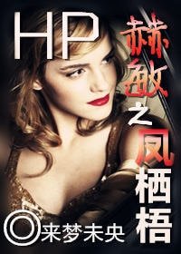 （HP同人）HP赫敏之鳳棲梧