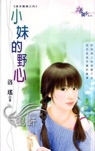 小妹的野心（誰來團圓之四）
