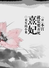 （清穿同人）本宮就是要弄死熹妃