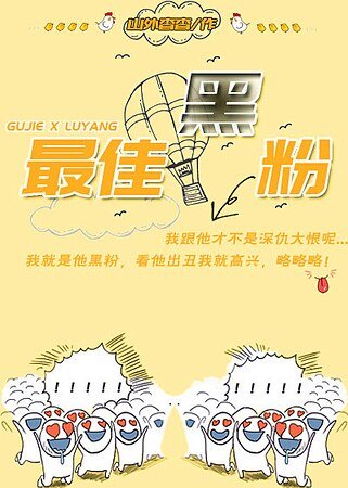 最佳黑粉