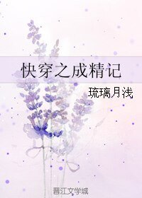 快穿之成精記