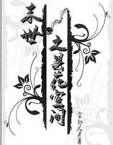 《末世之曇花空間》