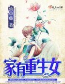 《家有重生女》