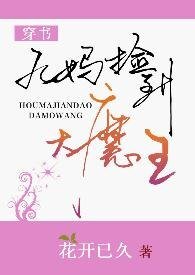 《後媽撿到大魔王》