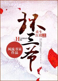 (BL/紅樓同人)重生紅樓之環三爺