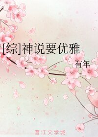 （BL/綜漫同人）[綜]神說要優雅