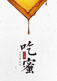吃蜜 [穿書]
