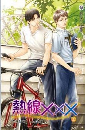 熱線XXX/詐騙愛情故事