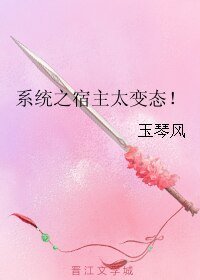 《系統之宿主太變態!》
