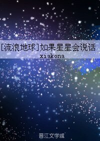 《(無CP/流浪地球同人)如果星星會說話》