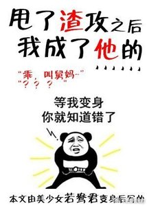 《甩了渣攻後我成了他的……》