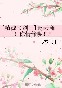 （BL/鎮魂同人）[鎮魂×劍三]趙雲瀾！你情緣呢！