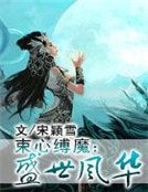 《束心縛魔:盛世風華》