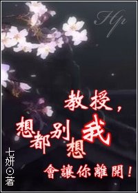 （HP同人）教授，想都別想我會讓你離開