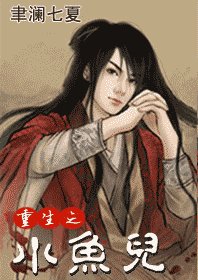 《(絕代雙驕同人)重生之小魚兒》