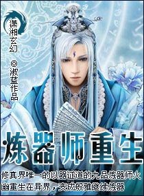 《煉器師重生/妖女傾城:九品煉器師》