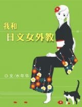 《我和日文女外教(網路版)》