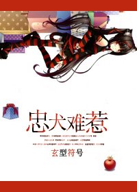 《忠犬難惹》