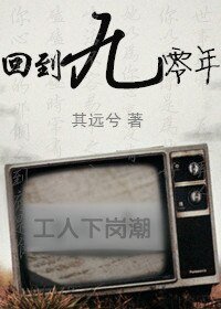 回到九零年[女穿男]