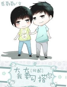 [網配]大大我要勾搭你