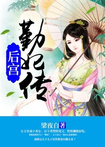 《後宮:勤妃傳》