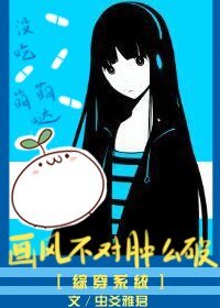 《綜穿系統之畫風不對腫麼破》