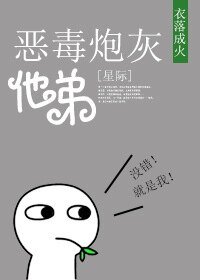 《惡毒炮灰他弟》