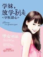 《守候甜心:學妹,放學別走》
