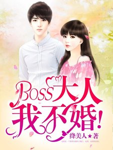 《BOSS大人,我不婚!》