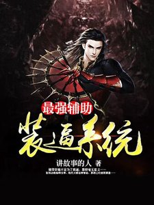 《最強輔助裝逼系統》