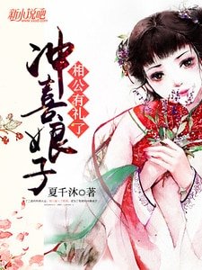 沖喜娘子,相公有禮了