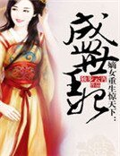 《嫡女重生驚天下:盛世王妃》