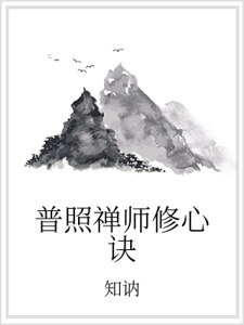 普照禪師修心訣