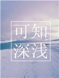 《可知深淺》