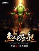 魚人崛起