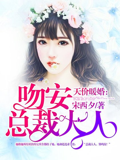 天價暖婚:吻安,總裁大人