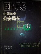 《臥底:中國首例公安局長被殺案》